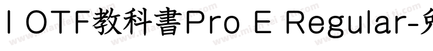 I OTF教科書Pro E Regular字体转换